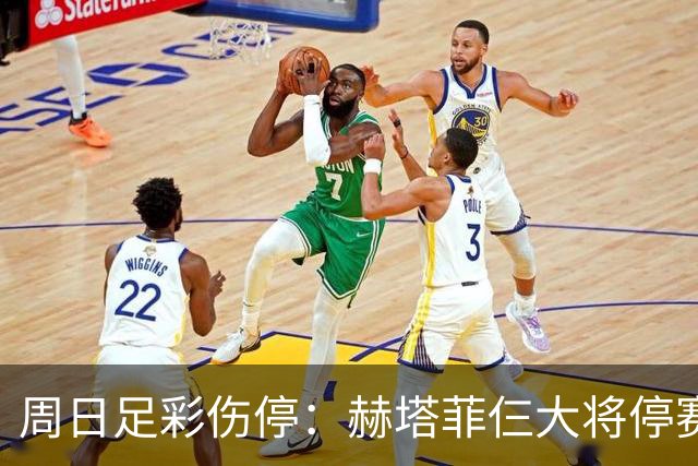周日足彩伤停：赫塔菲仨大将停赛 热刺伤病满营