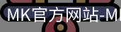 mk官方网站入口